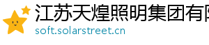 江苏天煌照明集团有限公司