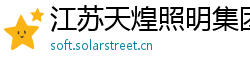 江苏天煌照明集团有限公司